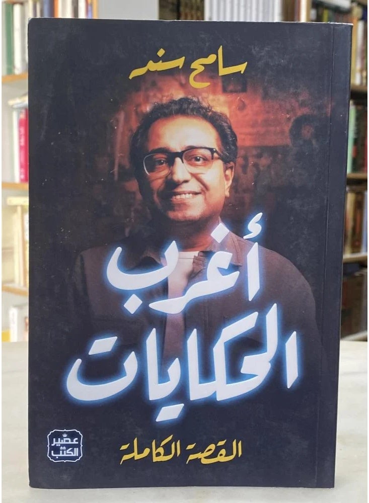 اغرب الحكايات -  ‎سامح سند - Image 2